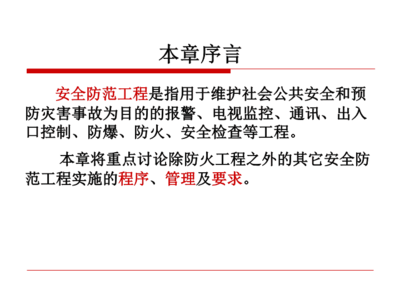 fdy安全防范系統工程電子講稿(第八章)
